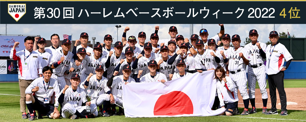 第30回 ハーレムベースボールウィーク2022　4位