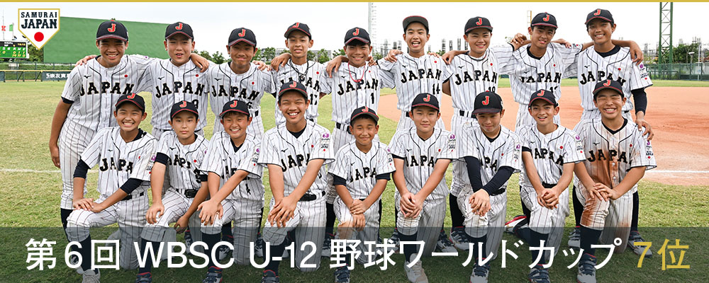 第6回 WBSC U-12 野球ワールドカップ 7位