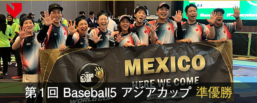 第1回 Baseball5 アジアカップ 準優勝