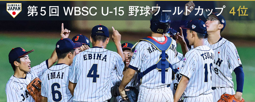 第5回 WBSC U-15 野球ワールドカップ 4位