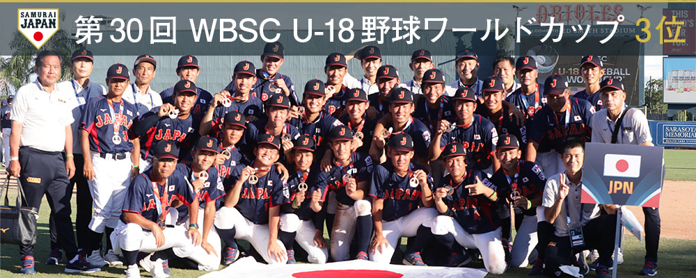 第30回 WBSC U-18野球ワールドカップ 3位