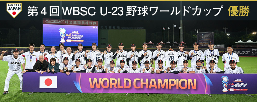 第4回WBSC U-23野球ワールドカップ優勝