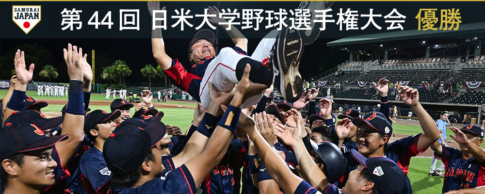 第44回 日米大学野球選手権大会 優勝