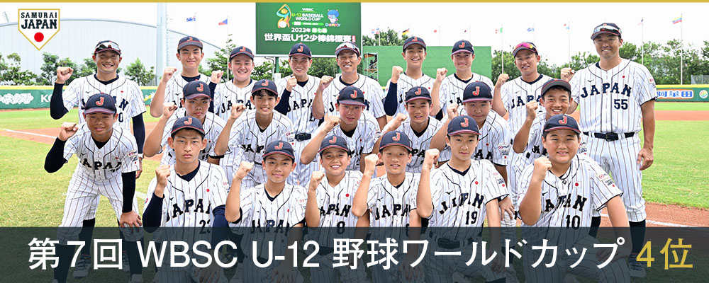 第7回 WBSC U-12 野球ワールドカップ 4位