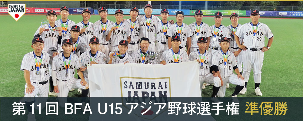 第11回 BFA U15アジア野球選手権 準優勝