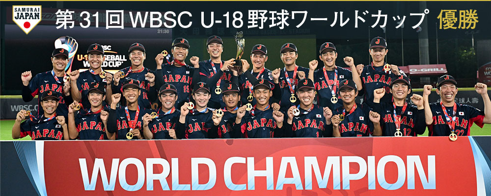 第31回 WBSC U-18野球ワールドカップ 優勝