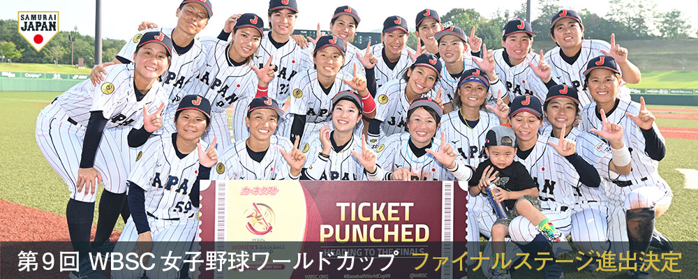 第9回 WBSC女子野球ワールドカップ ファイナルステージ進出決定