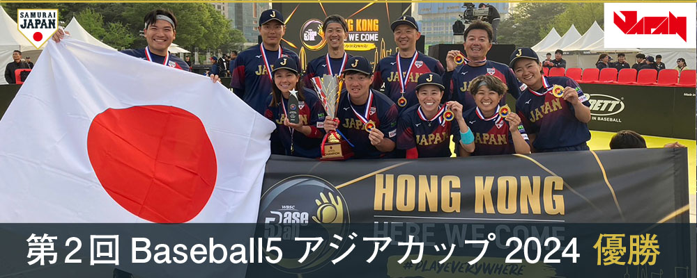 第2回Baseball5アジアカップ2024 優勝