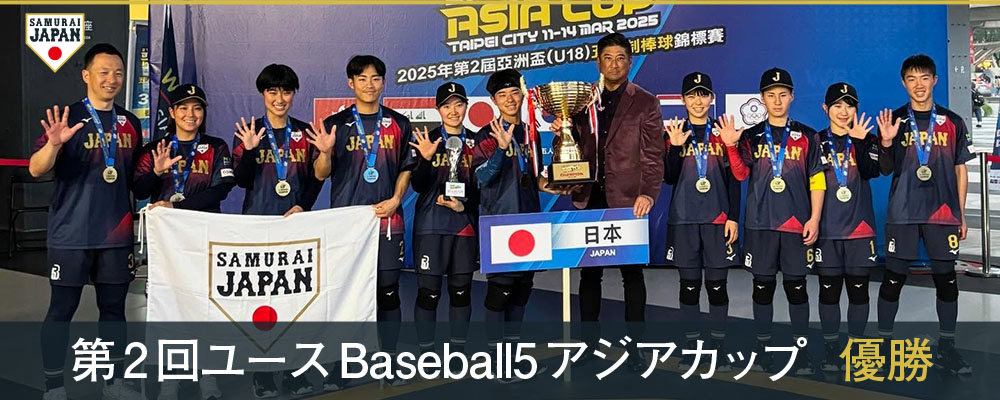 第2回ユースBaseball5アジアカップ 優勝