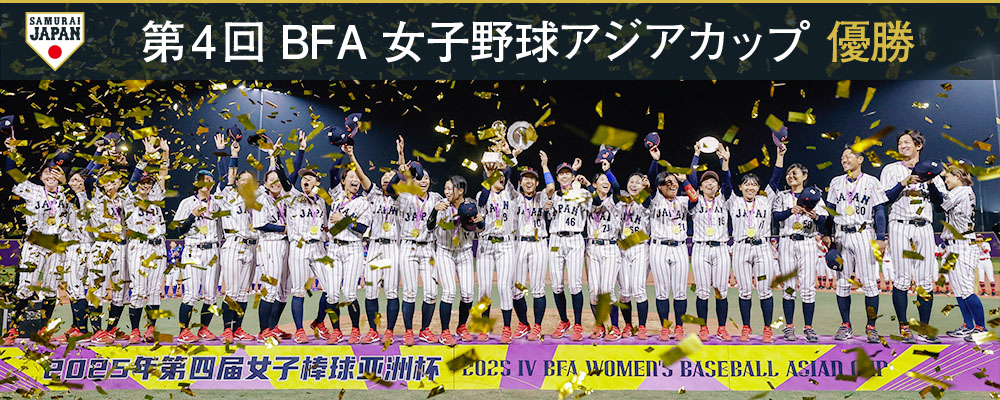 第4回 BFA 女子野球アジアカップ 優勝