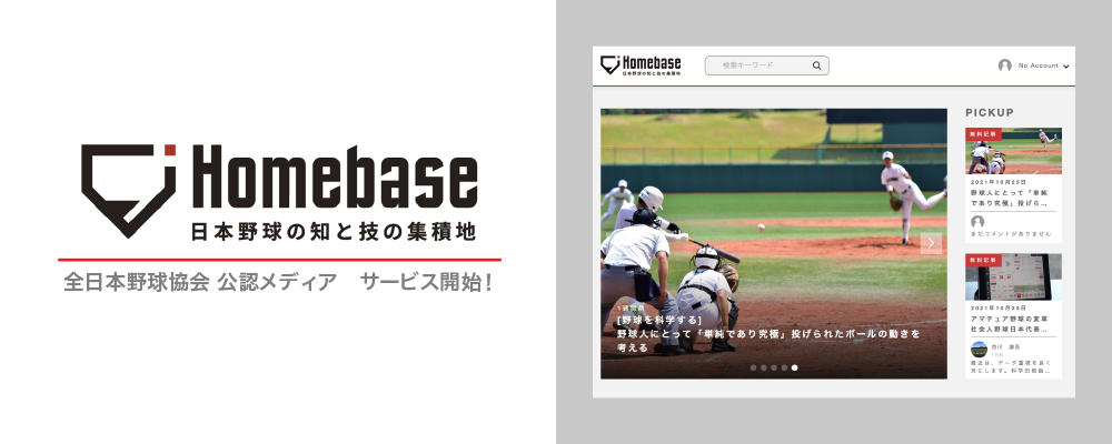 BFJ公認メディア Homebase スタート